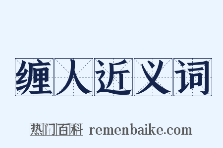 缠人近义词是什么意思的图片